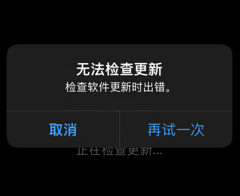 万冲镇苹果售后维修分享iPhone提示无法检查更新怎么办 