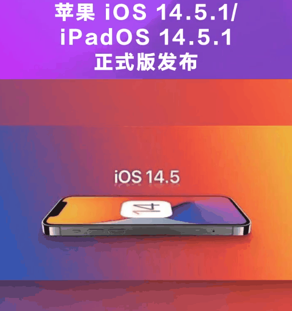 万冲镇苹果手机维修分享为什么iOS 14.5.1并不值得升级 